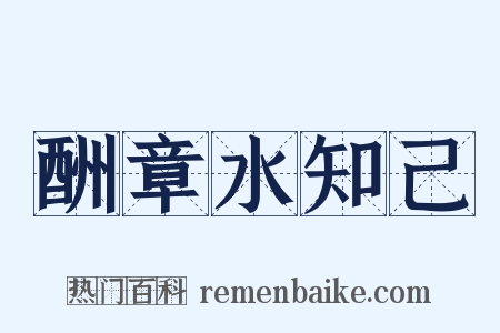 酬章水知己是什么意思的图片